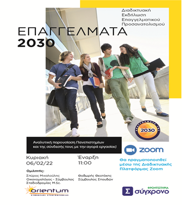 Διαδικτυακή Εκδήλωση«Επαγγέλματα του 2030»