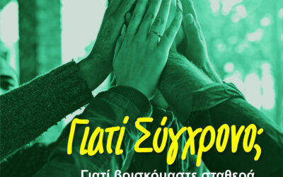 Γιατί Σύγχρονο;