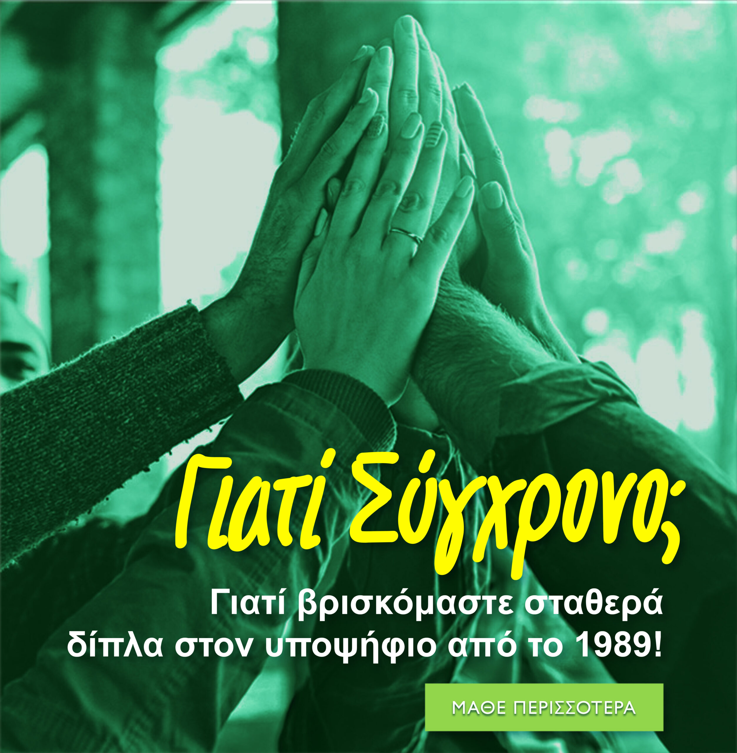 Γιατί Σύγχρονο;