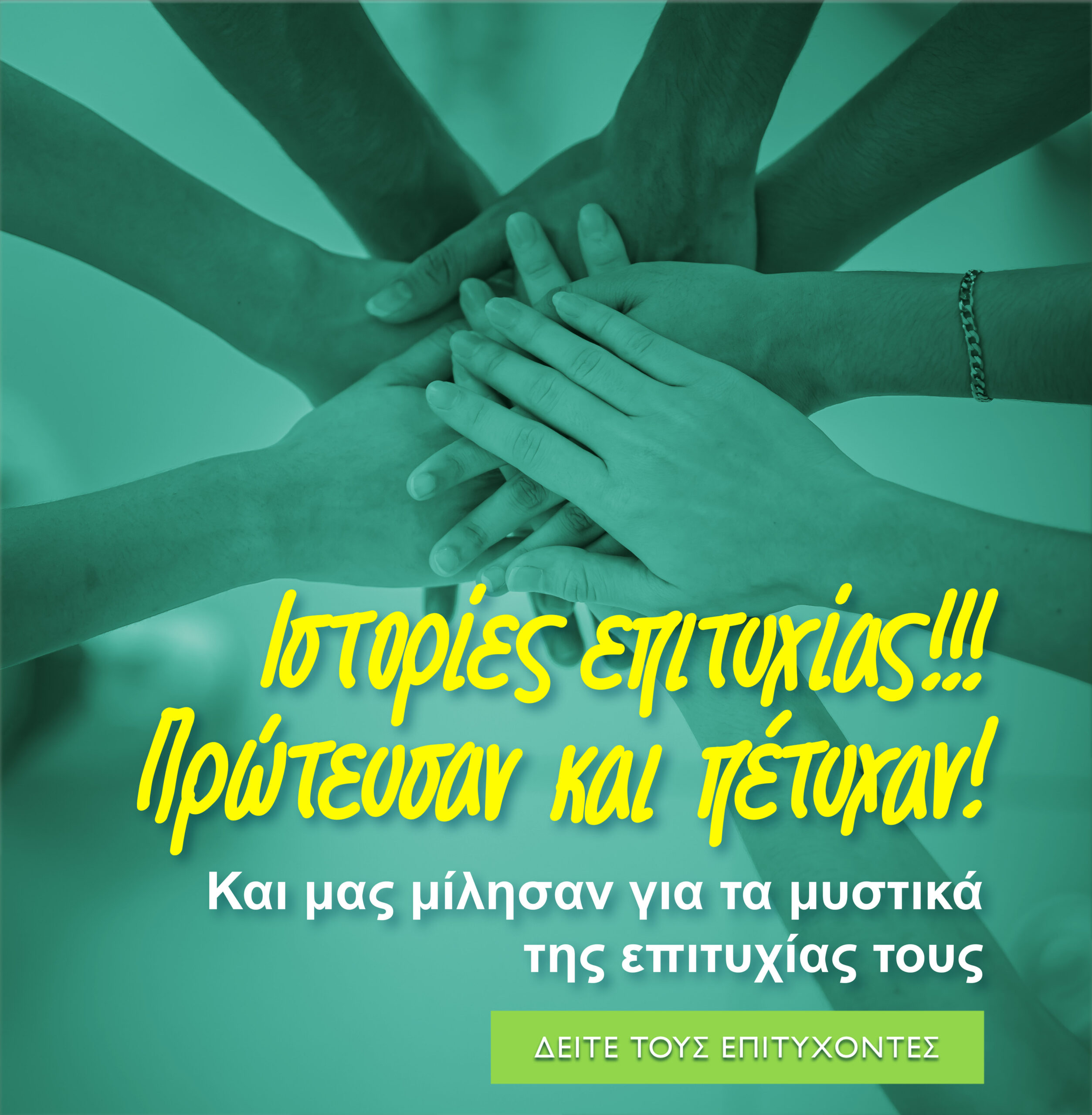 Ιστορίες επιτυχίας