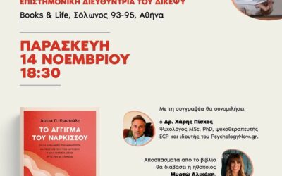 ΝΕΟ ΒΙΒΛΙΟ ΑΠΌ ΤΗΝ ΨΥΧΟΛΟΓΟ ΑΣΠΑ ΠΑΣΠΑΛΗ