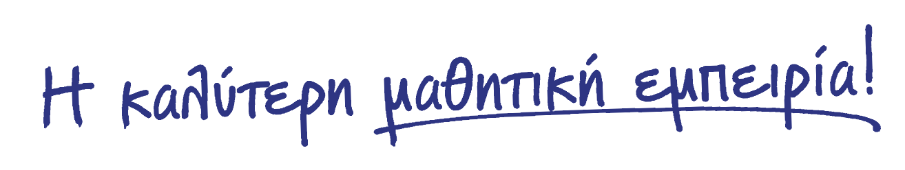 Η Καλύτερη μαθητική εμπειρία