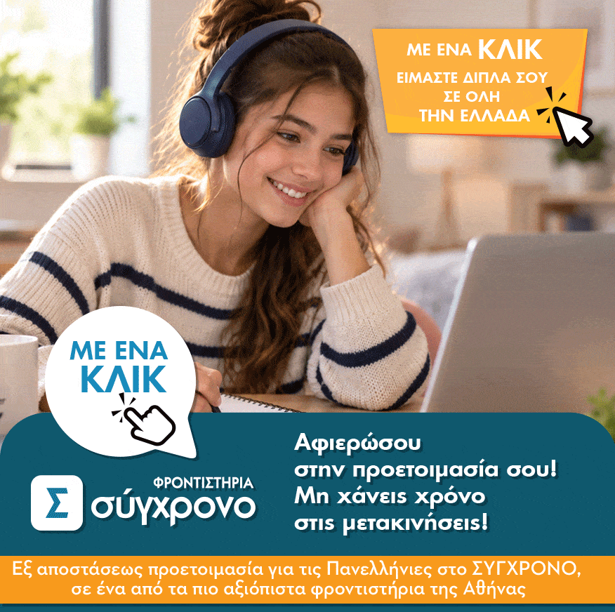 Online Εκπαιδευτικά Προγράμματα για όλες τις τάξεις του Λυκείου στο Σύγχρονο