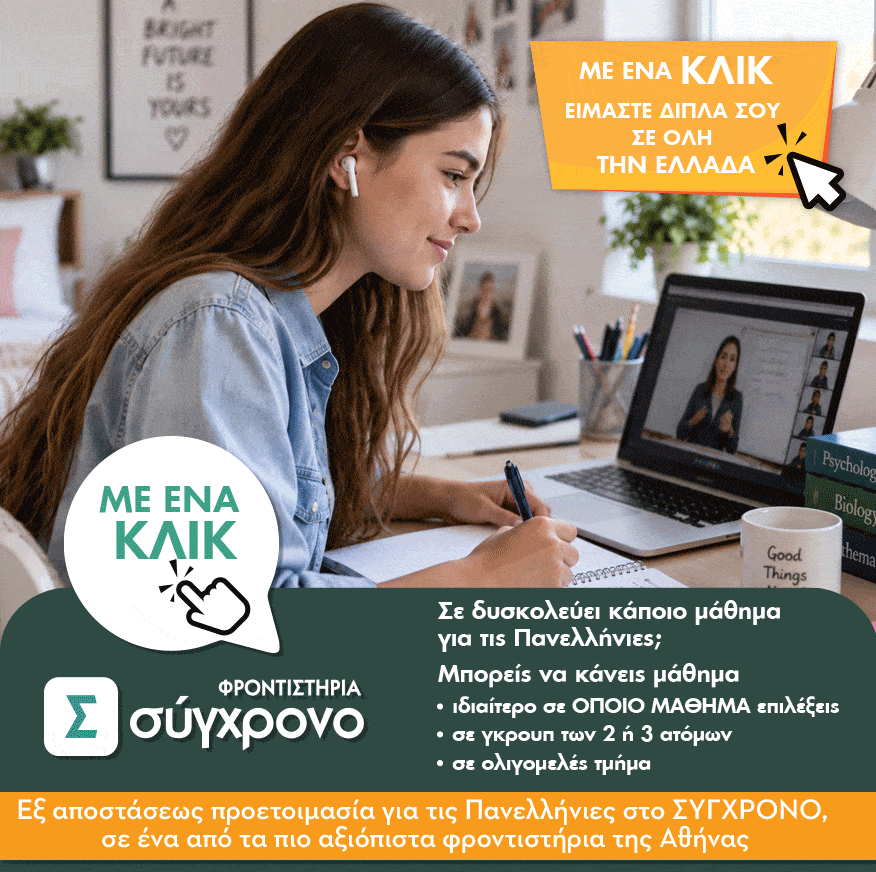 Online Προγράμματα στο Σύγχρονο