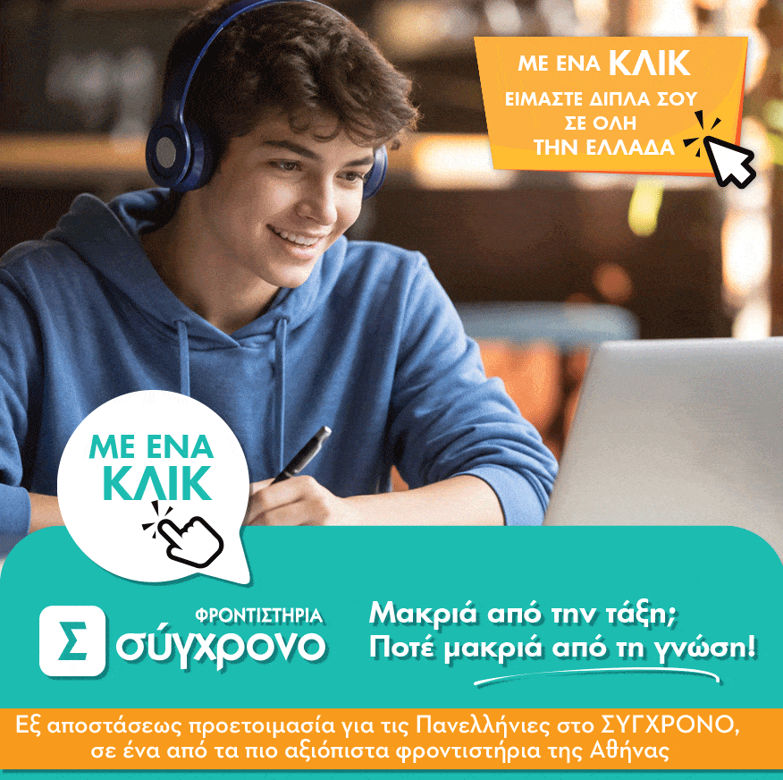 Online Εκπαιδευτικά Προγράμματα για όλες τις τάξεις του Λυκείου στο Σύγχρονο