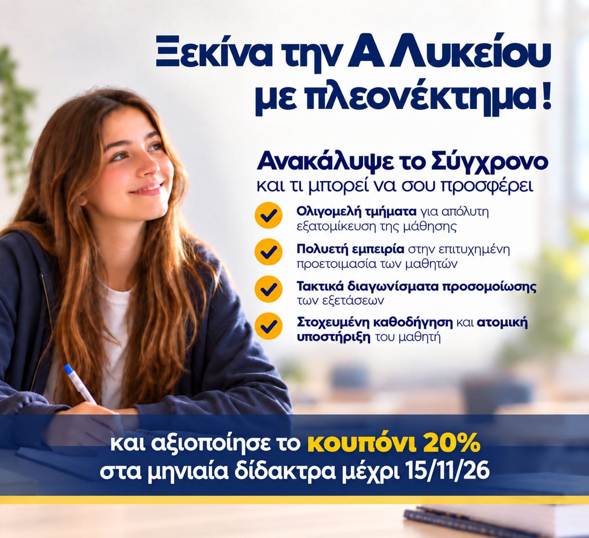 Προσφορά Α' Λυκείου